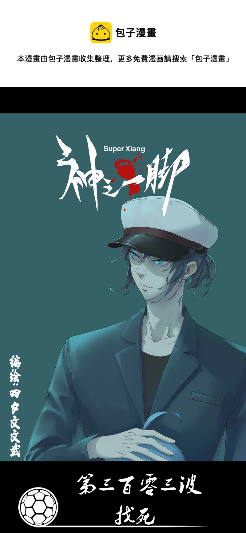 《神之一脚》第三百零三波 找死 第1页