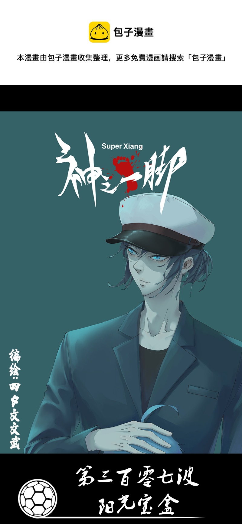 《神之一脚》第三百零七波 阳光宝盒 第1页