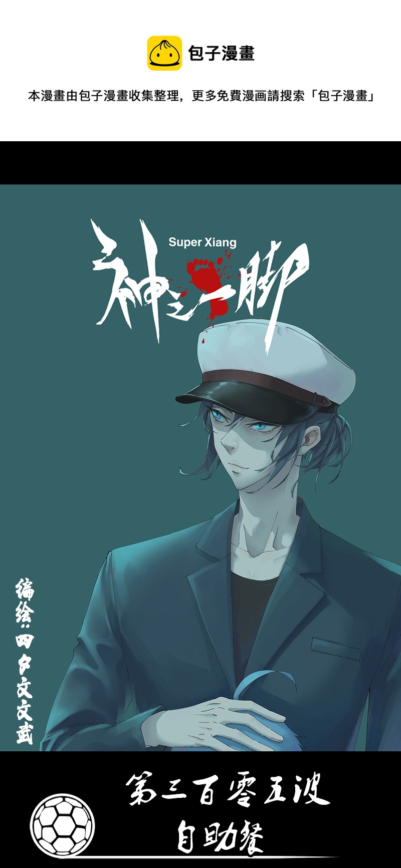 《神之一脚》第三百零五波 自助餐 第1页
