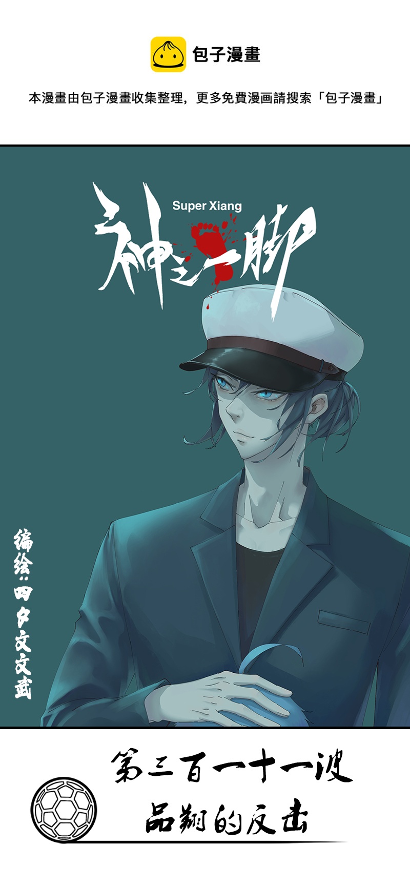《神之一脚》第三百一十一波 品翔的反击 第1页