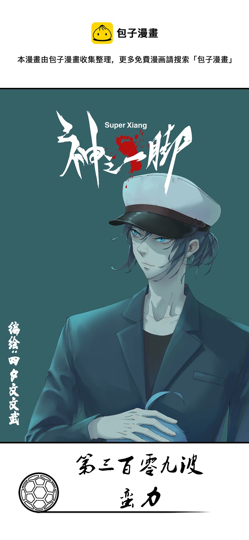 《神之一脚》第三百零九波 蛮力 第1页