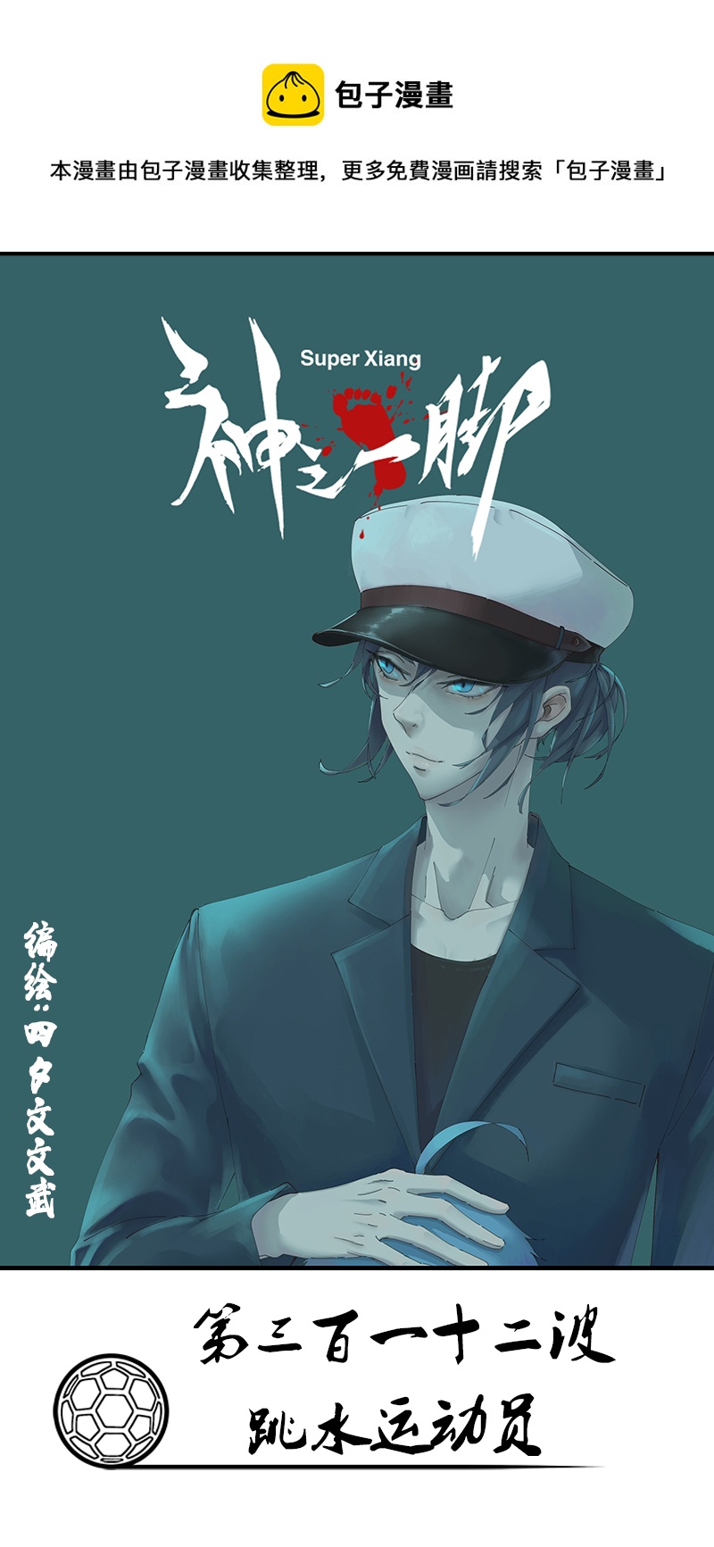《神之一脚》第三百一十二波 跳水运动员 第1页