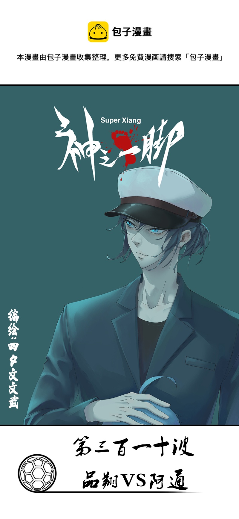 《神之一脚》第三百一十波 品翔VS阿通 第1页