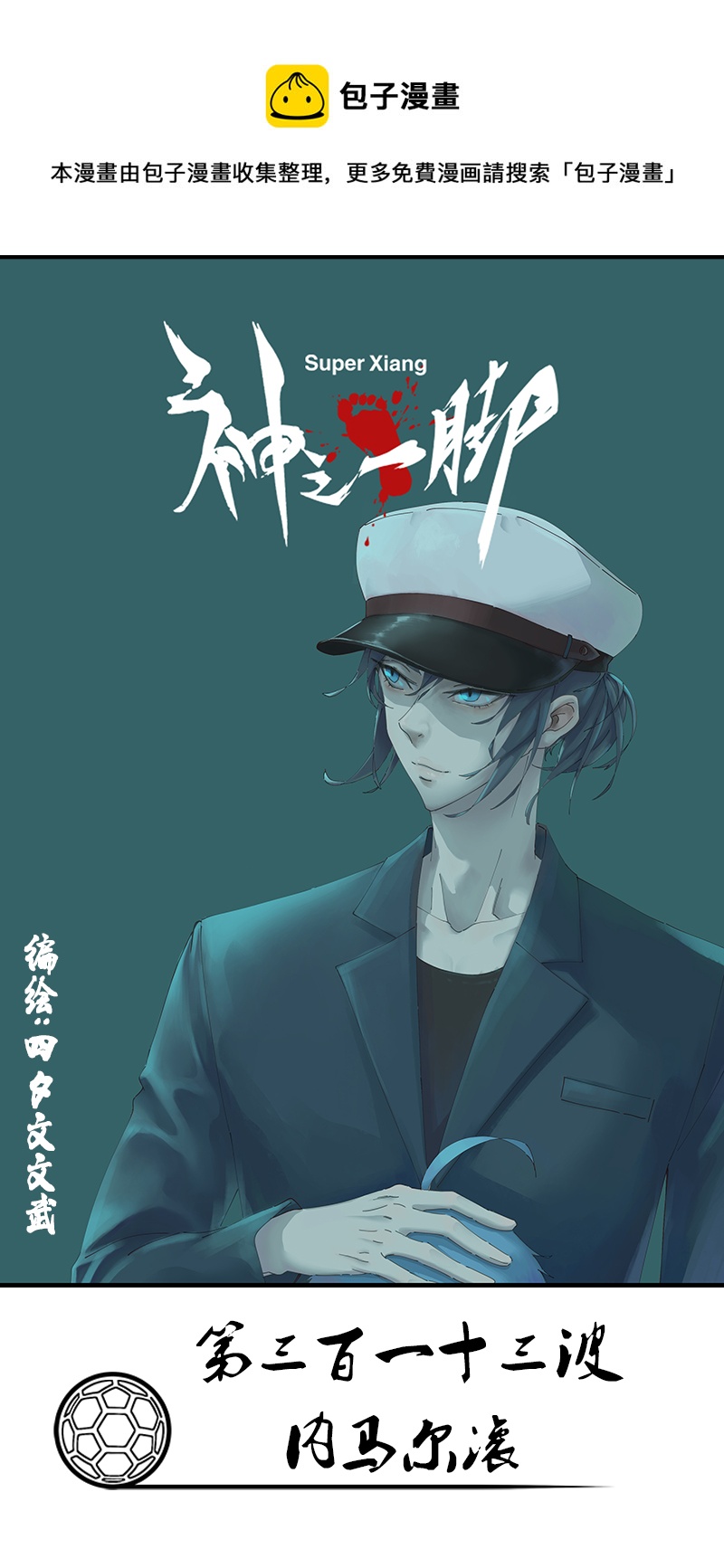 《神之一脚》第三百一十三波 内马尔滚 第1页