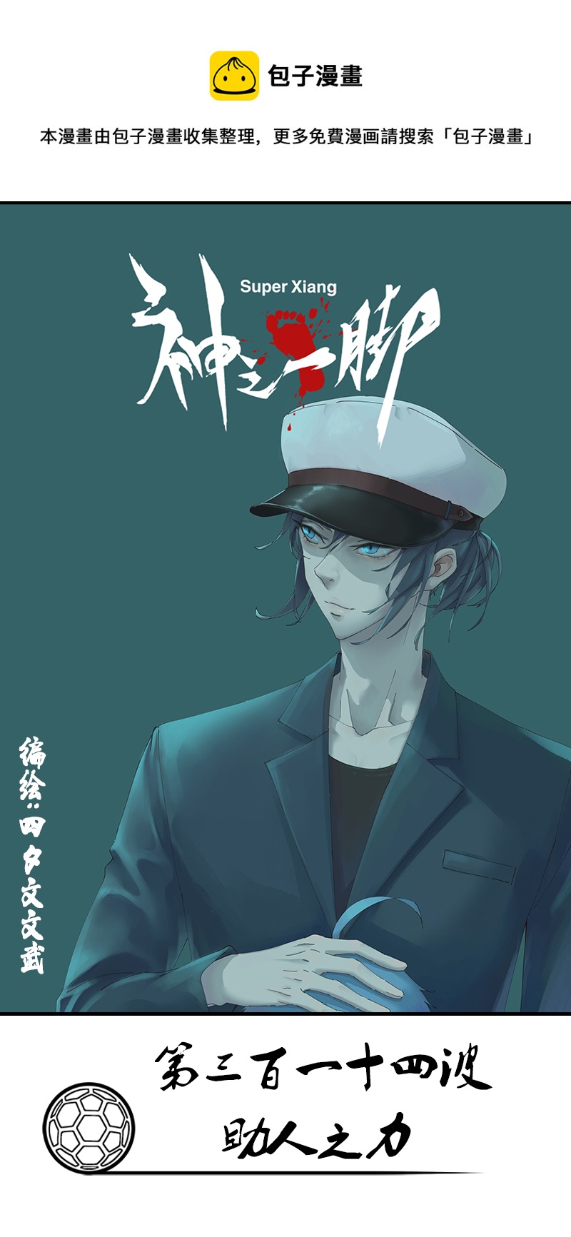 《神之一脚》第三百一十四波 助人之力 第1页