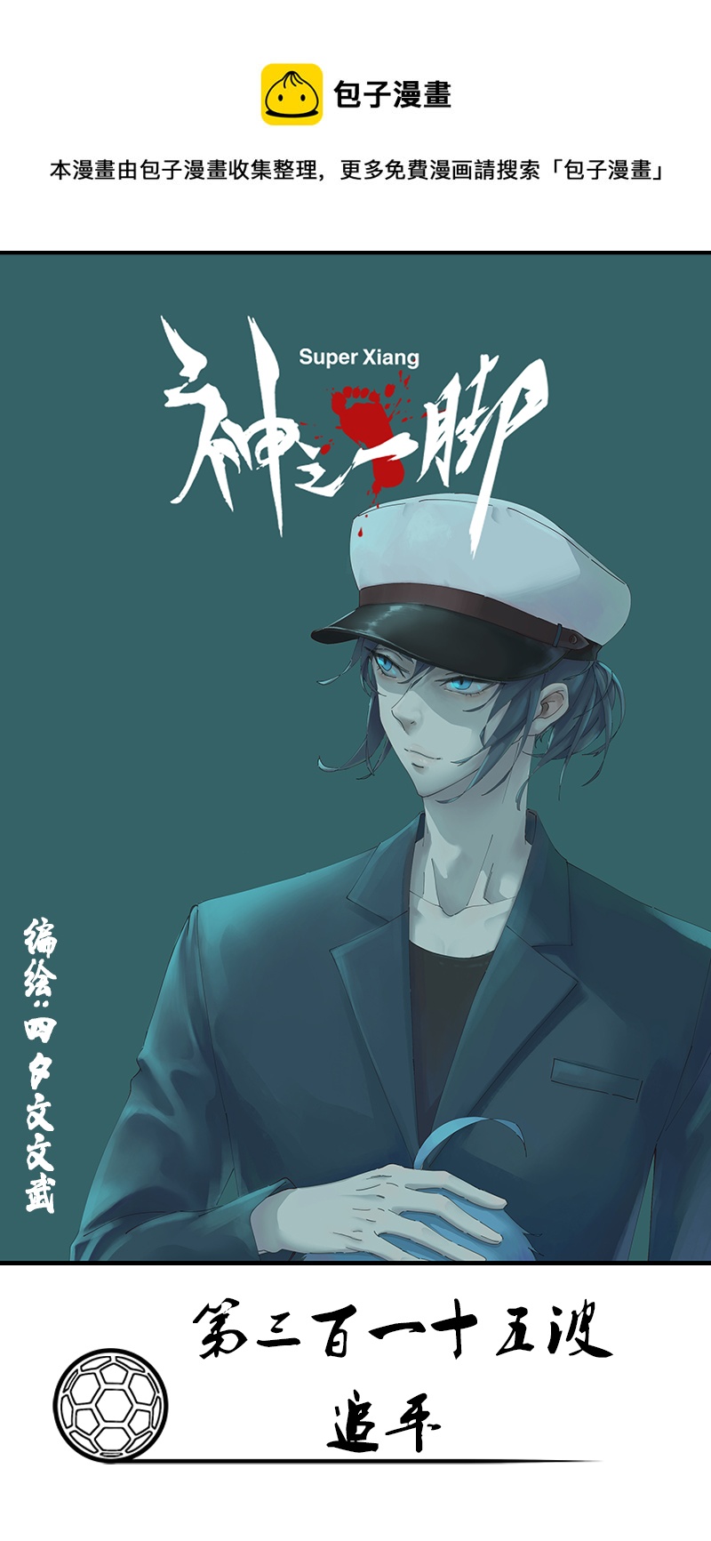 《神之一脚》第三百一十五波 追平 第1页