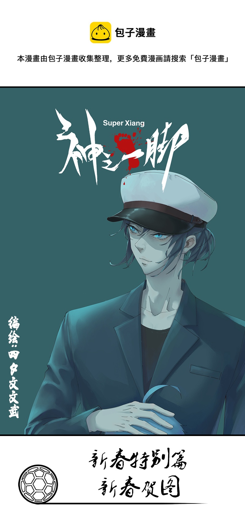 《神之一脚》新春特别篇新春贺图 第1页