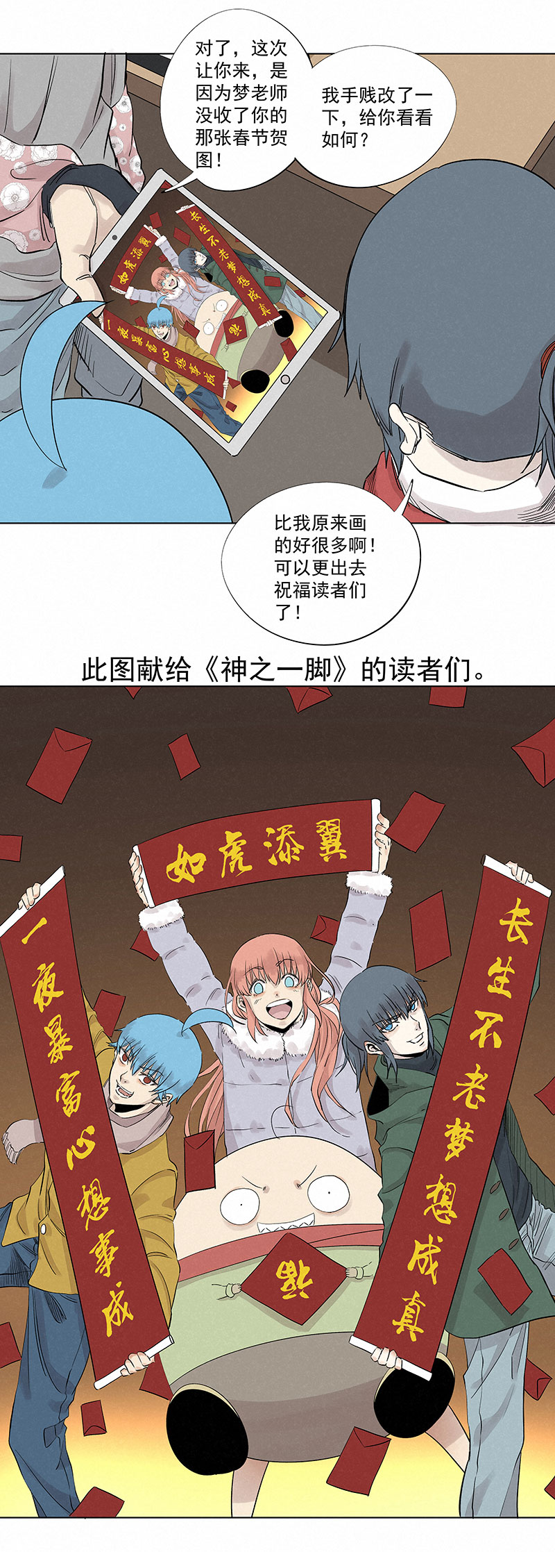 《神之一脚》新春特别篇新春贺图 第23页