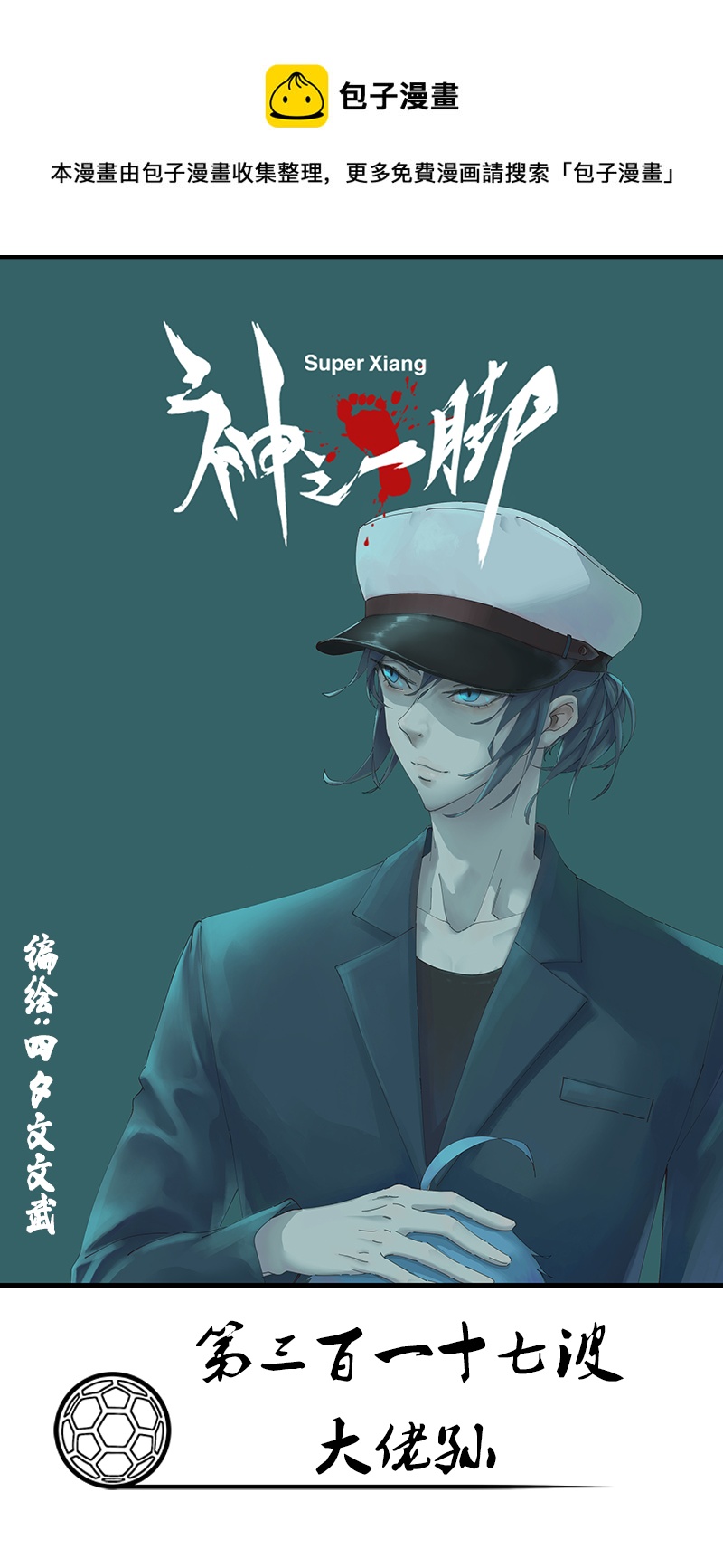 《神之一脚》第三百一十七波 大佬孙 第1页