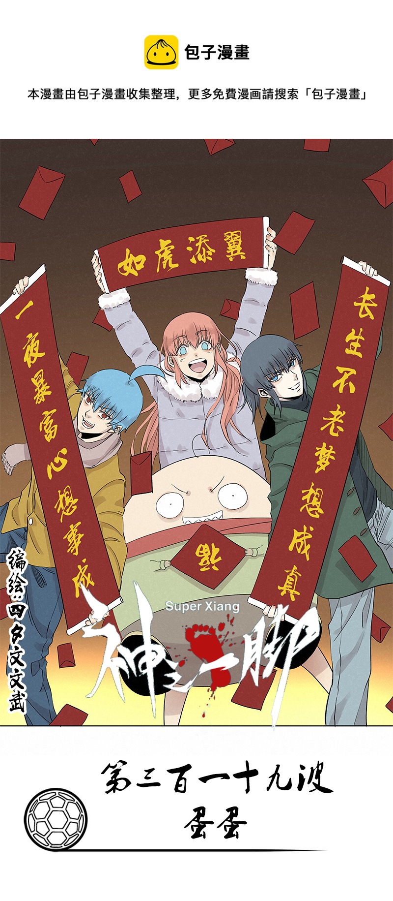 《神之一脚》第三百一十九波 蛋蛋 第1页