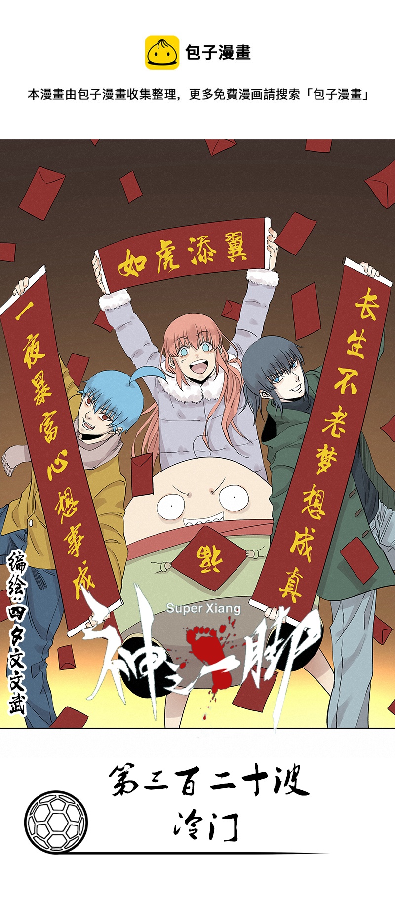 《神之一脚》第三百二十波 冷门 第1页