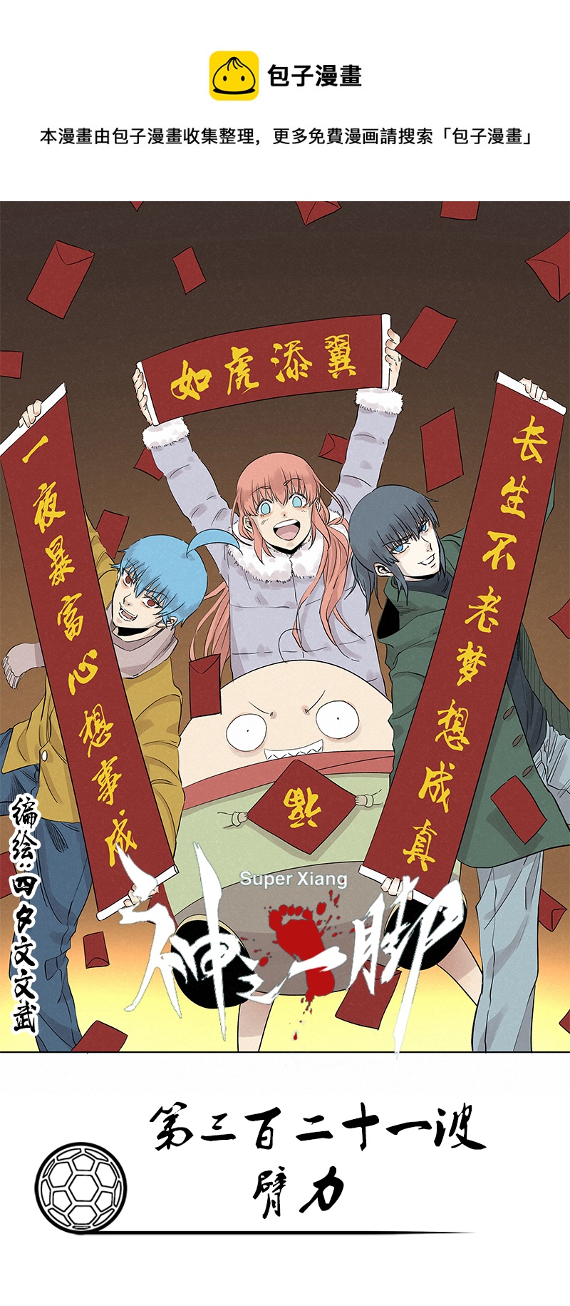 《神之一脚》第三百二十一波 臂力 第1页