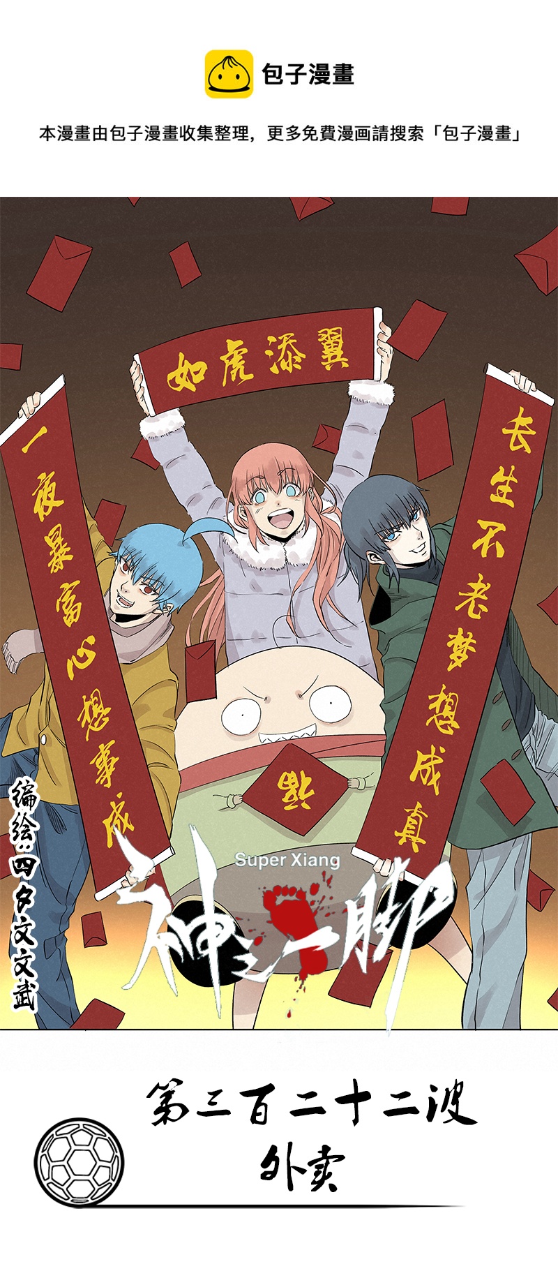 《神之一脚》第三百二十二波 外卖 第1页