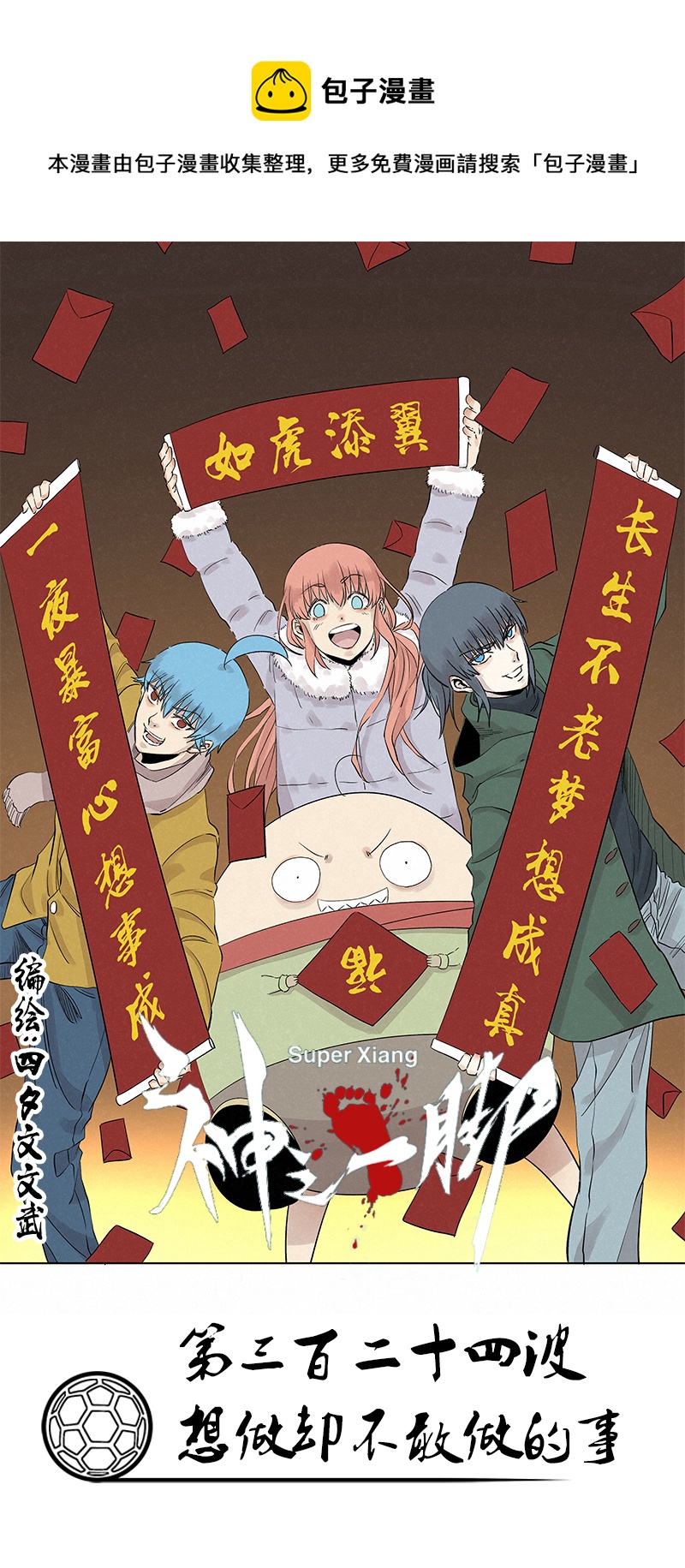 《神之一脚》第三百二十四波 想做却不敢做的事 第1页