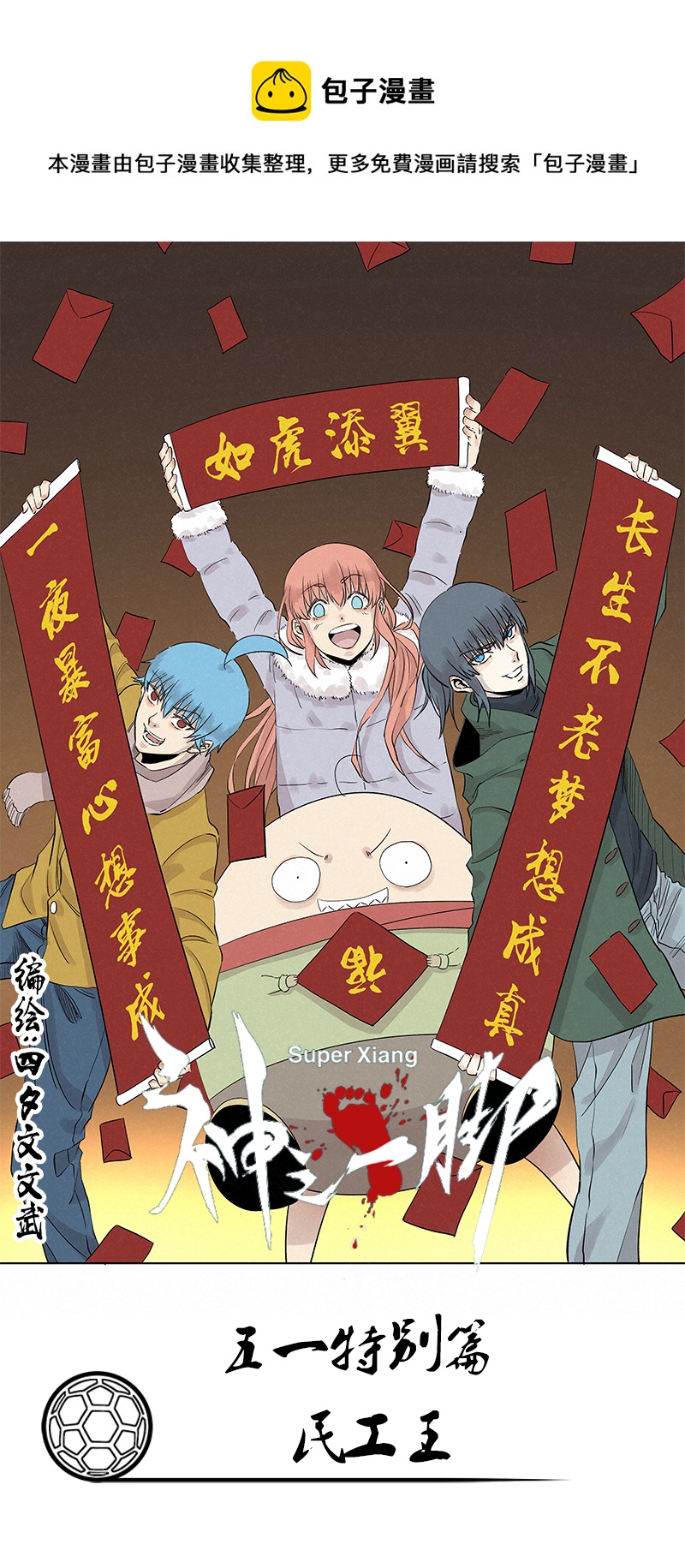《神之一脚》五一 特别篇 第1页