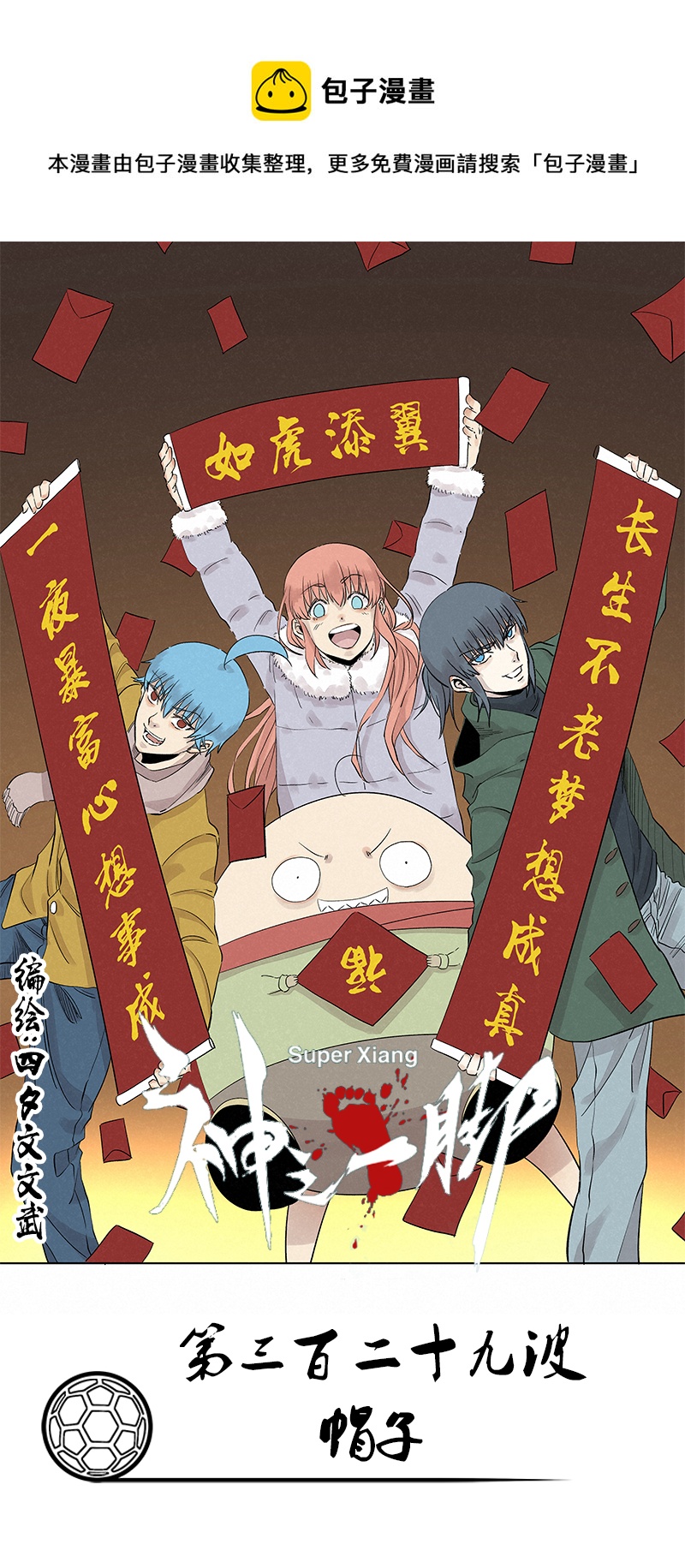 《神之一脚》第三百二十九波 帽子 第1页