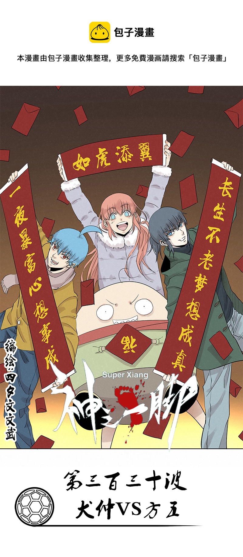 《神之一脚》第三百三十波 犭仲VS方五 第1页
