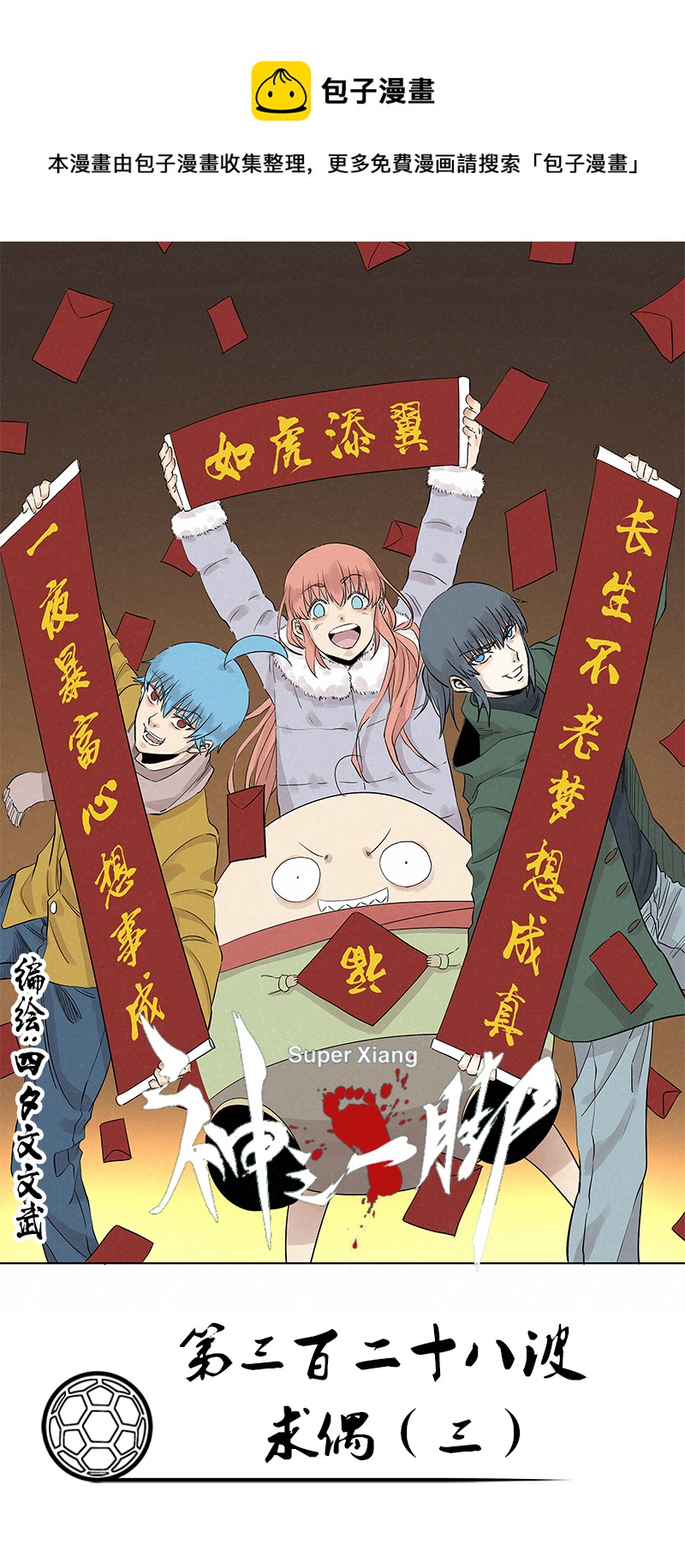 《神之一脚》第三百二十八波 求偶（三） 第1页