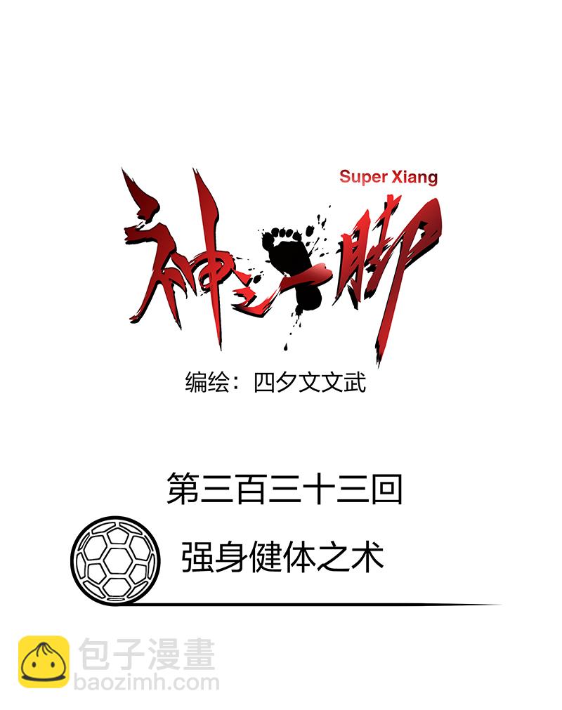 《神之一脚》第三百三十三波 强身健体之术 第4页