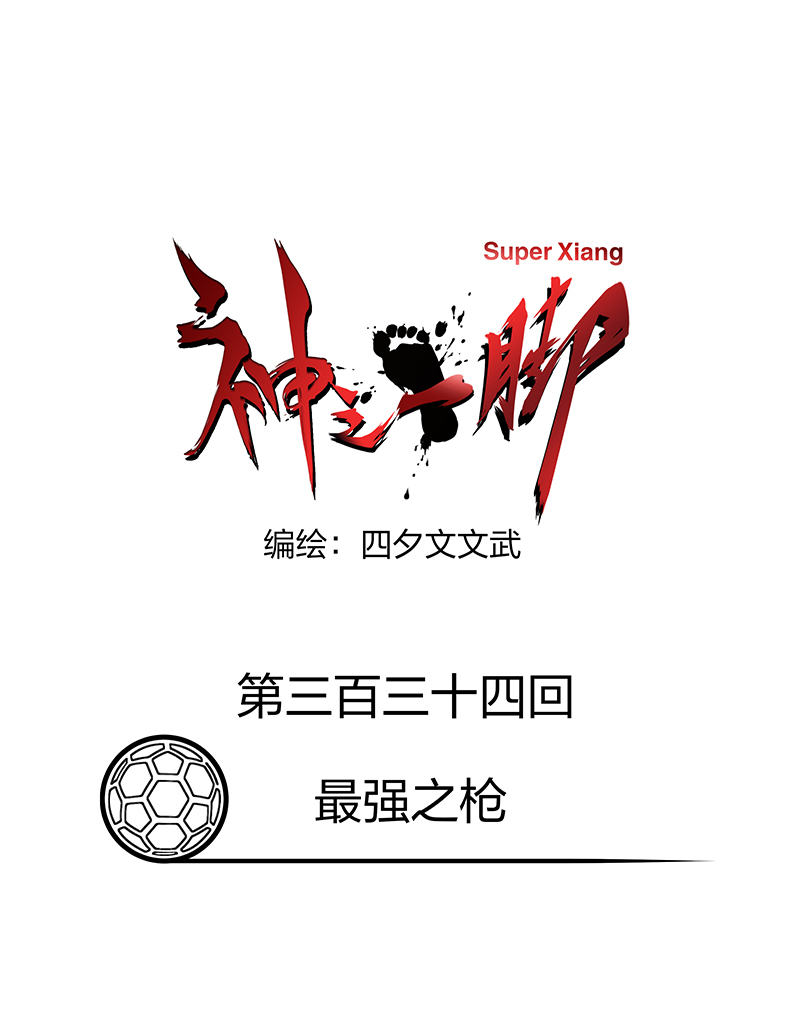 《神之一脚》第三百三十四波 最强之枪 第7页