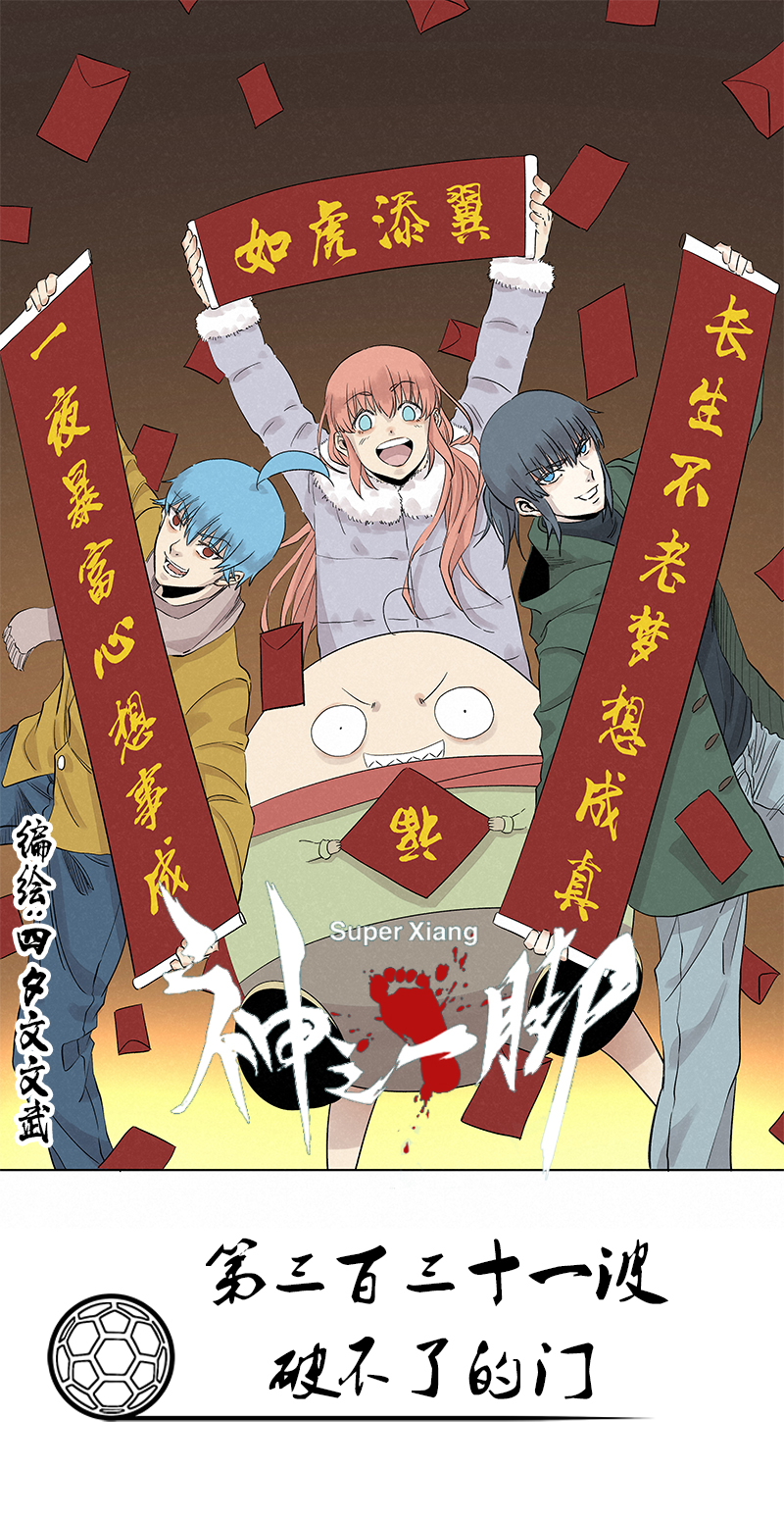 《神之一脚》第三百三十一波 破不了的门 第1页