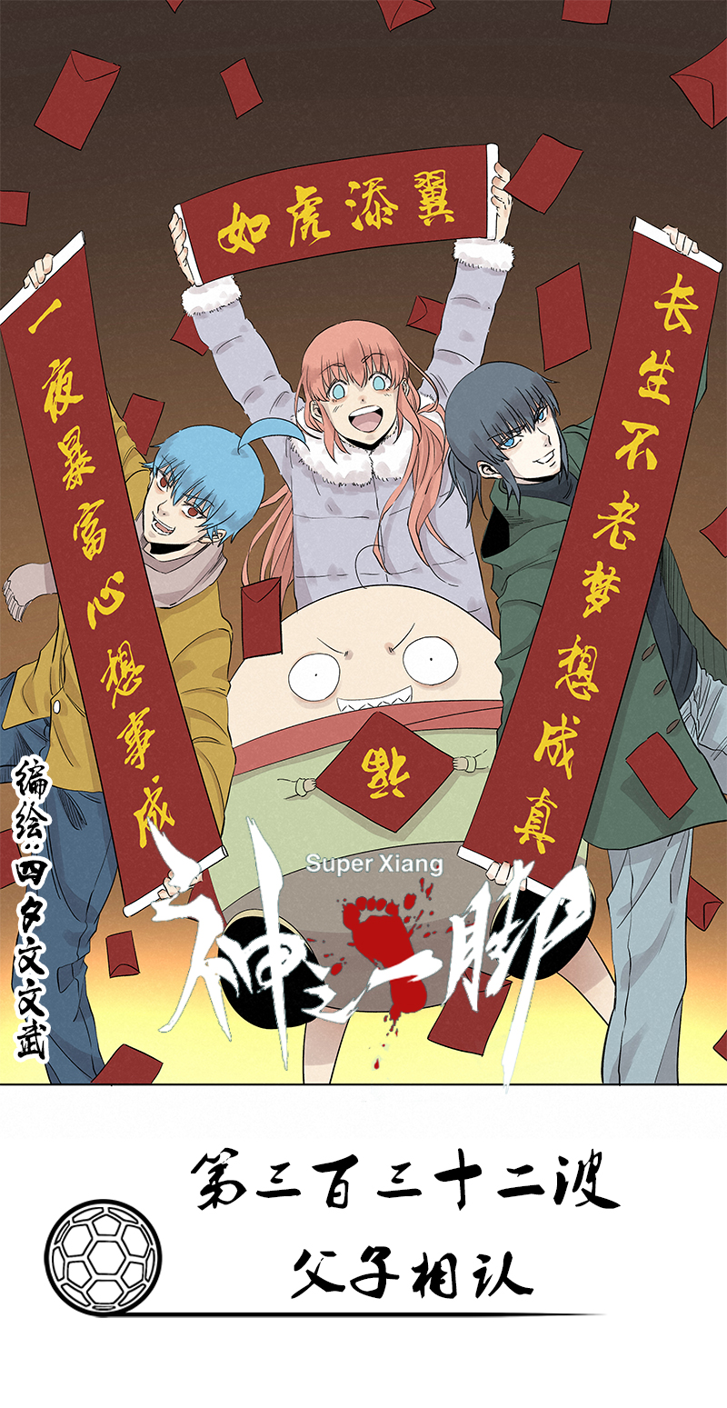 《神之一脚》第三百三十二波 父子相认 第1页
