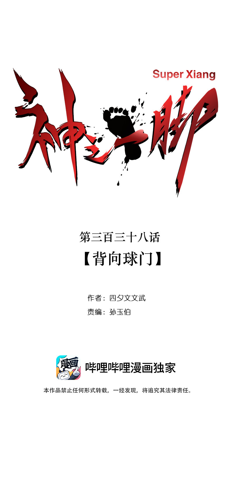 《神之一脚》第三百三十八波 背向球门 第9页