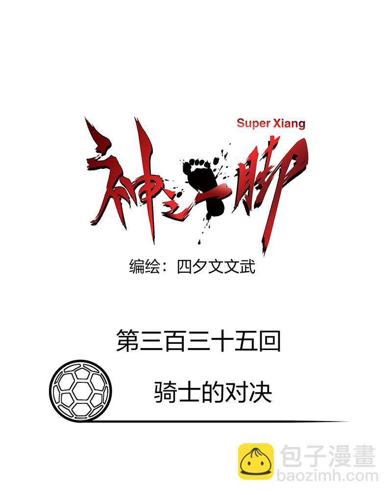 《神之一脚》第三百三十五波 骑士的对决 第13页