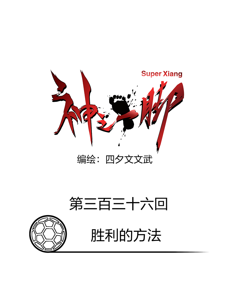 《神之一脚》第三百三十六波 胜利的方法 第7页