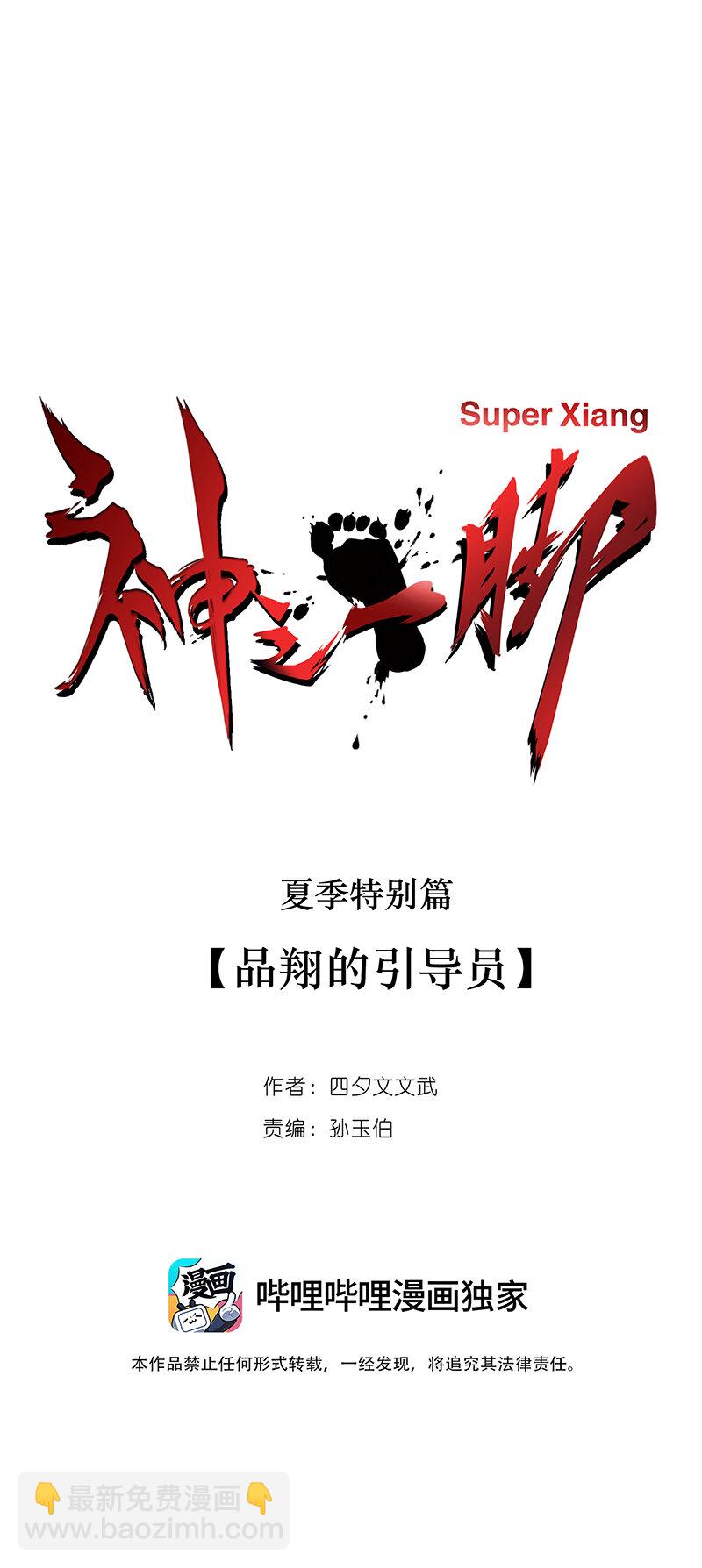 《神之一脚》夏季特别篇 品翔的引导员 第11页