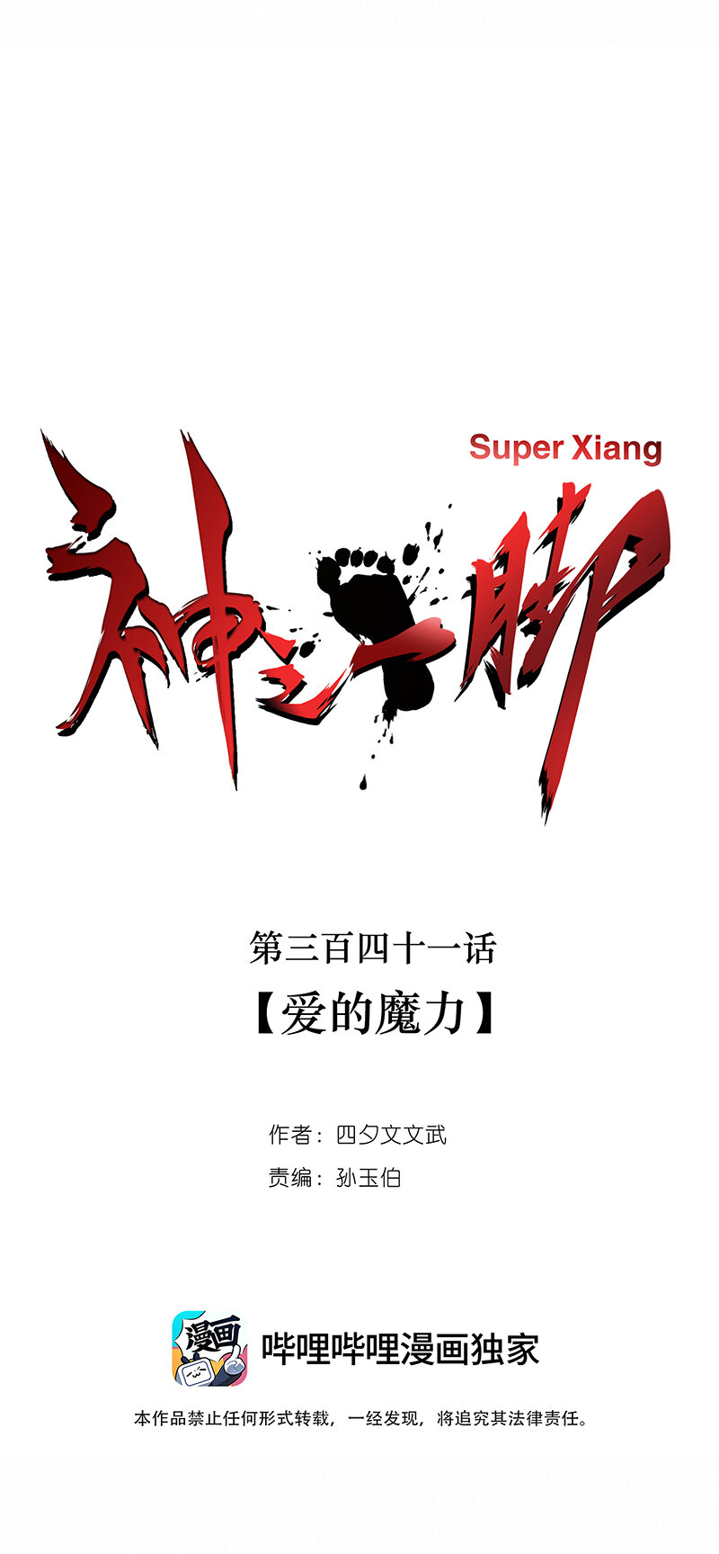 《神之一脚》第三百四十一波 爱的魔力 第11页