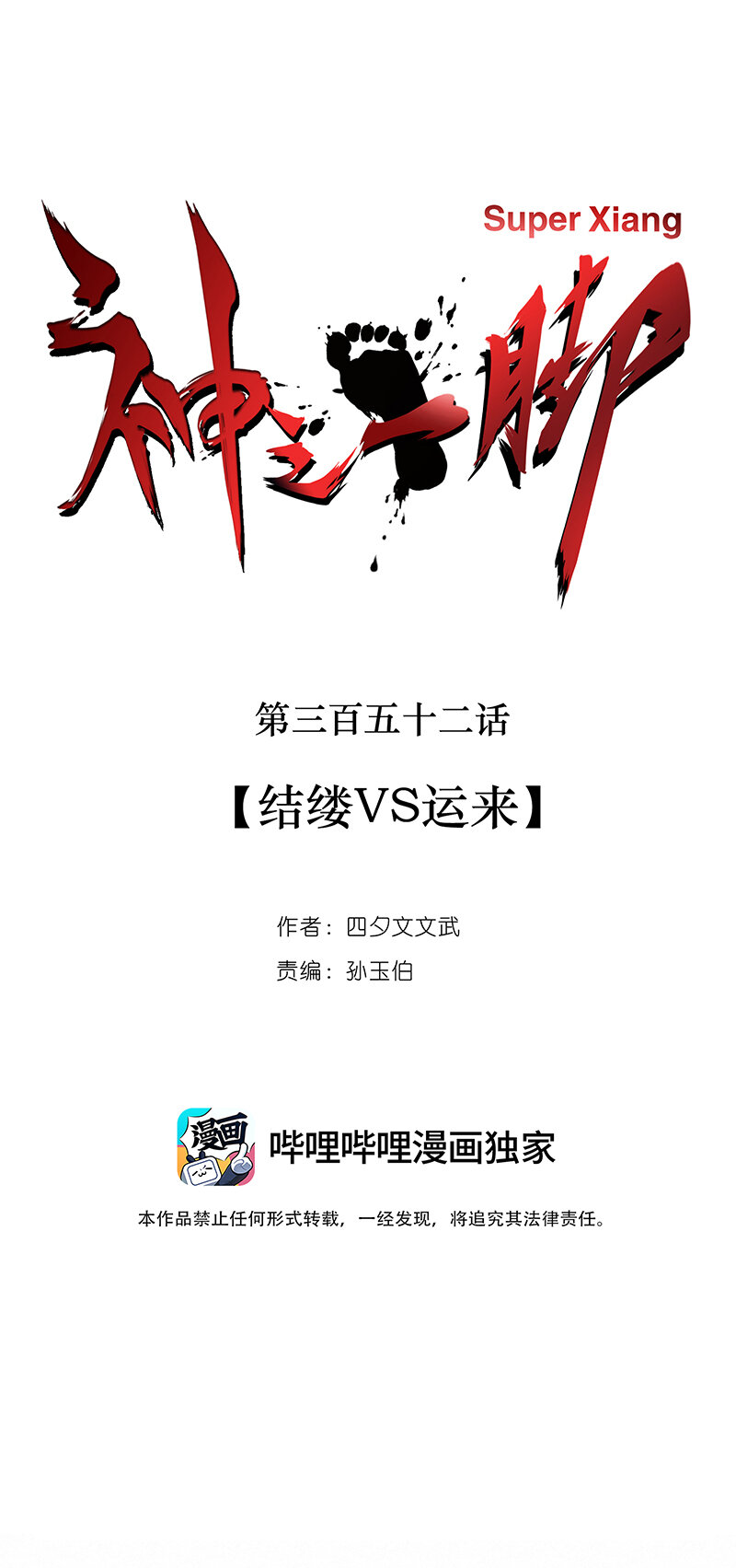 《神之一脚》第三百五十二波 结缕VS运来 第5页