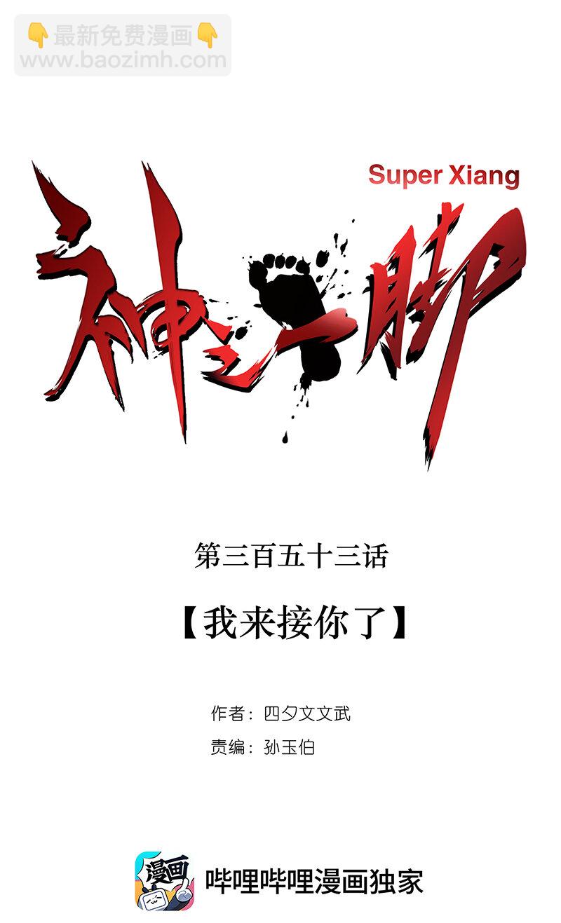 《神之一脚》第三百五十三波 我来接你了 第30页