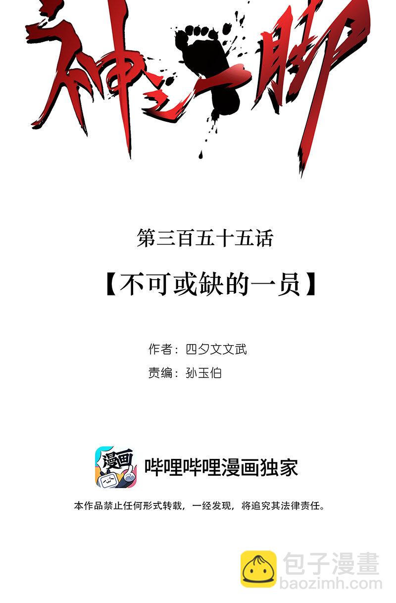 《神之一脚》第三百五十五波 不可或缺的一员 第18页