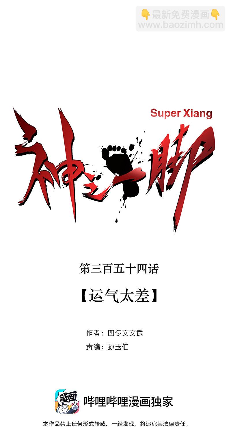 《神之一脚》第三百五十四波 运气太差了 第5页