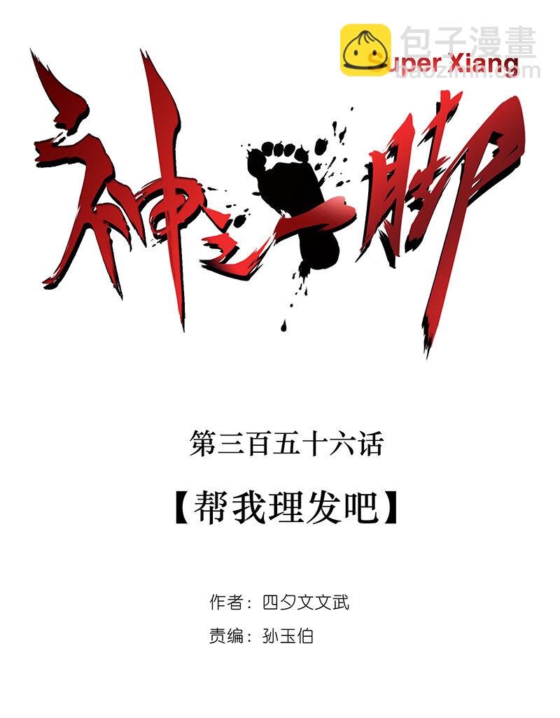 《神之一脚》第三百五十六波 帮我理发吧 第12页