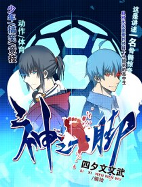 神之一脚