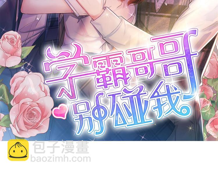 《学霸哥哥别碰我》第16话 欺人太甚，过了，过了 第2页