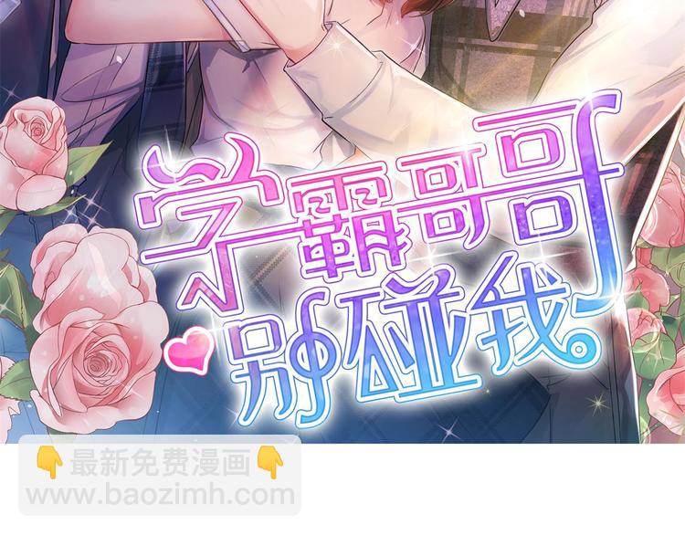 《学霸哥哥别碰我》第18话 我有我的解决方式 第2页