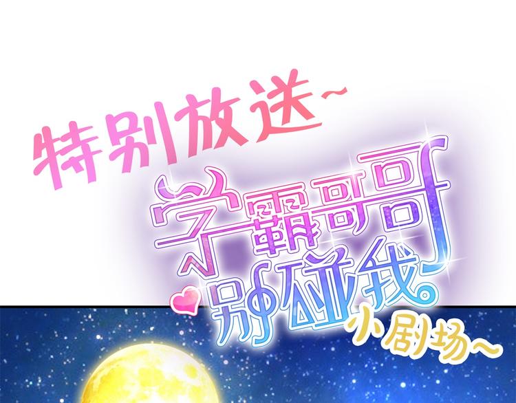 《学霸哥哥别碰我》第22话 特别篇吸血鬼的猎物 第4页