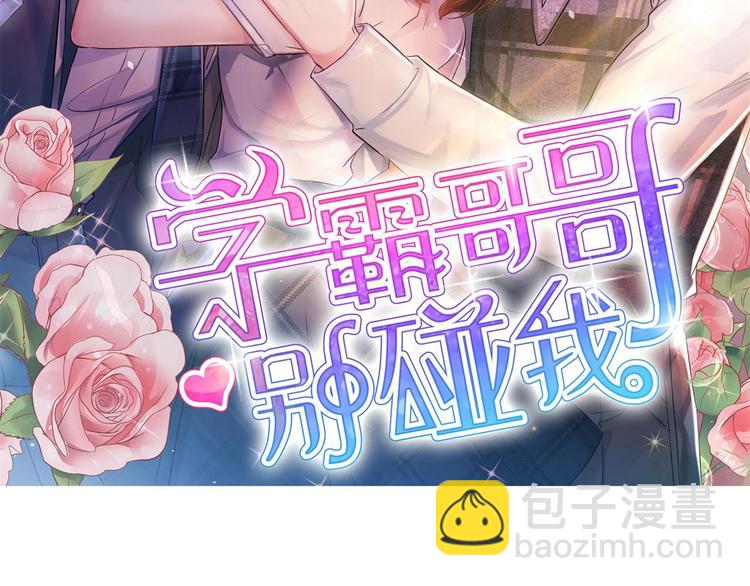《学霸哥哥别碰我》第28话 明的不稳，就来阴的！ 第2页