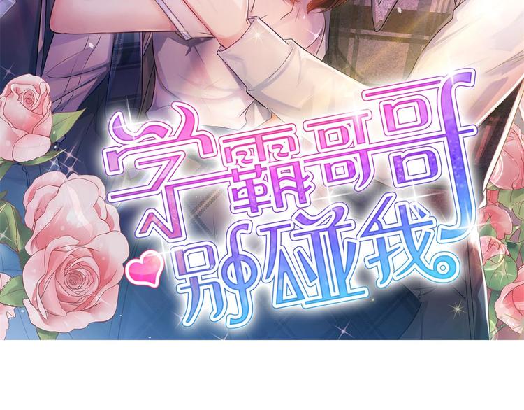 《学霸哥哥别碰我》第32话 半夜翻窗做贼 第2页