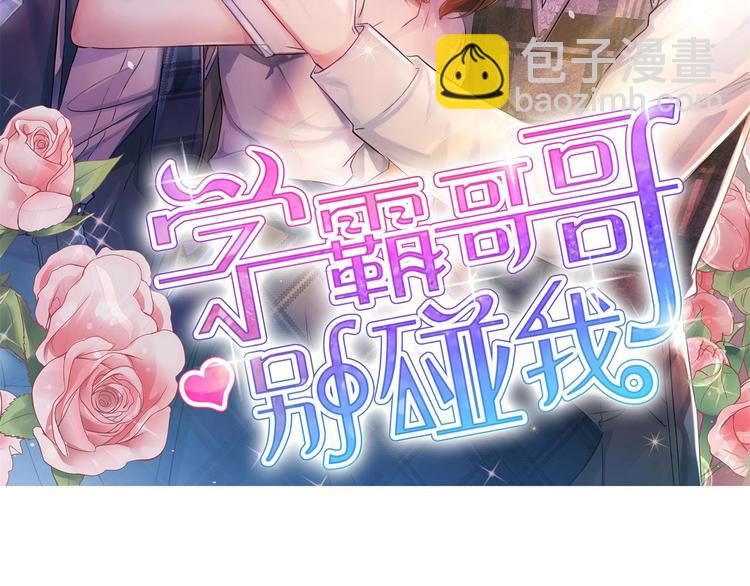 《学霸哥哥别碰我》第31话 用身体来道谢 第2页