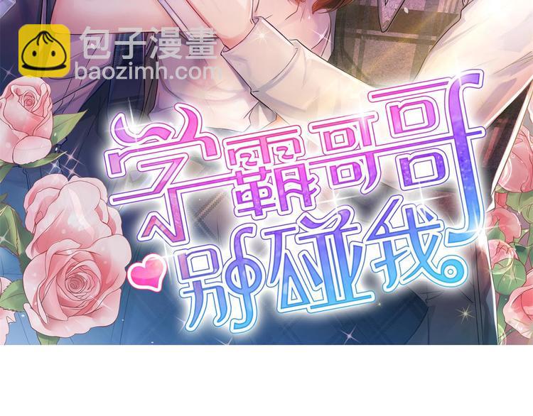 《学霸哥哥别碰我》第35话 这是要公开处刑？ 第2页