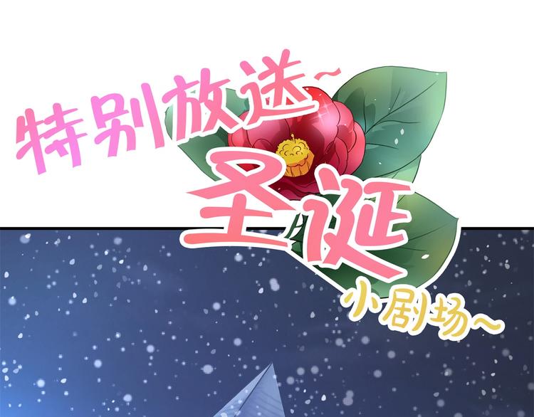 《学霸哥哥别碰我》第46话 圣诞特刊皎洁心愿 第4页