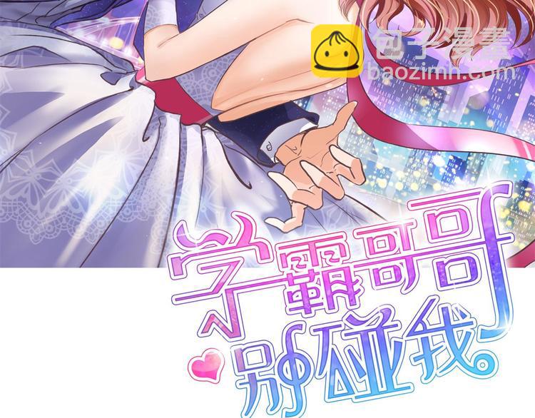 《学霸哥哥别碰我》第51话 笨蛋女人，有受伤吗？ 第2页