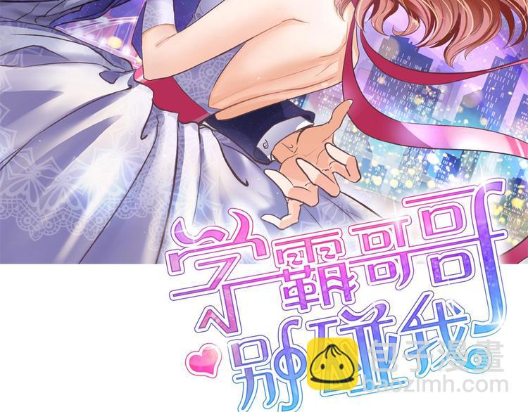 《学霸哥哥别碰我》第53话 出手相助 第2页