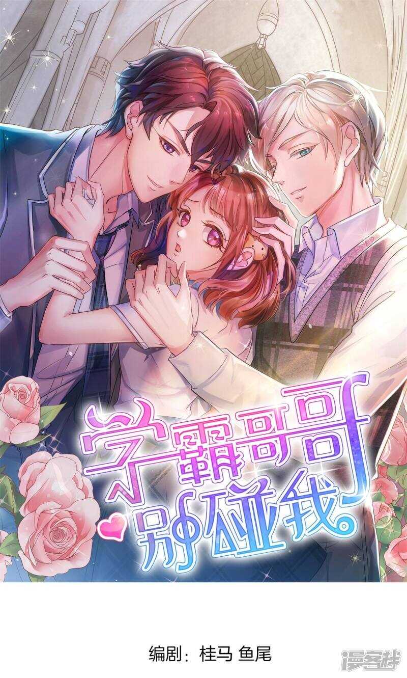 《学霸哥哥别碰我》第65话 意外激烈的修罗场？！ 第1页