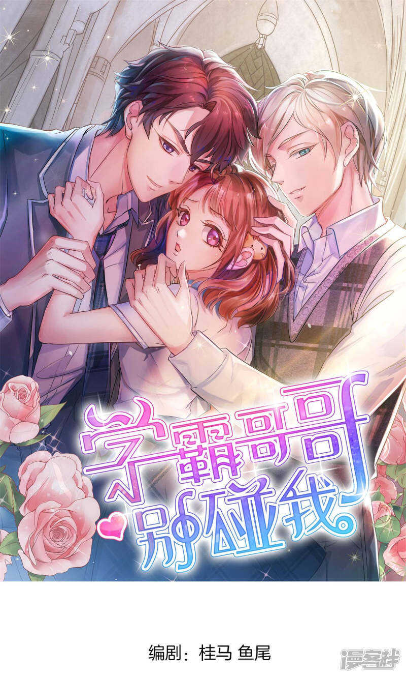 《学霸哥哥别碰我》第68话 一箭双雕的计划 第1页