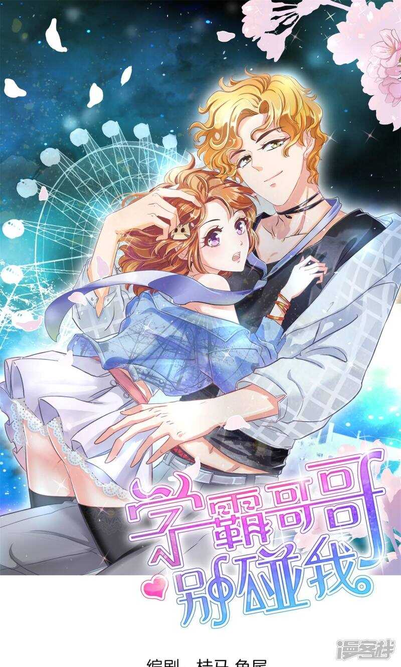 《学霸哥哥别碰我》第80话 属于你的协奏曲（中） 第1页